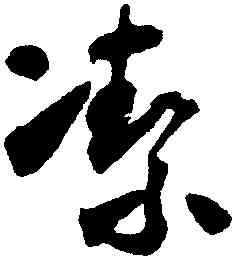潔,懷素,書法字典